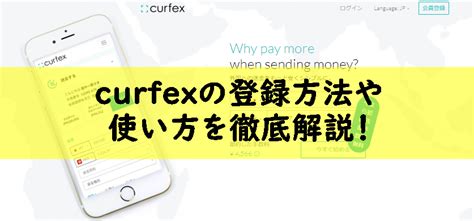 curfexとは？承認待ちで登録できない場合や入金、出 .